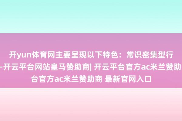 开yun体育网主要呈现以下特色：　　常识密集型行状贸易不竭增长-开云平台网站皇马赞助商| 开云平台官方ac米兰赞助商 最新官网入口
