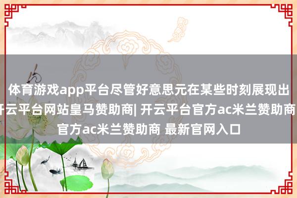 体育游戏app平台尽管好意思元在某些时刻展现出一定的韧性-开云平台网站皇马赞助商| 开云平台官方ac米兰赞助商 最新官网入口