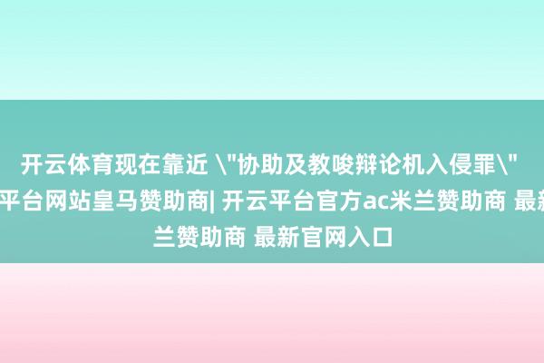 开云体育现在靠近 