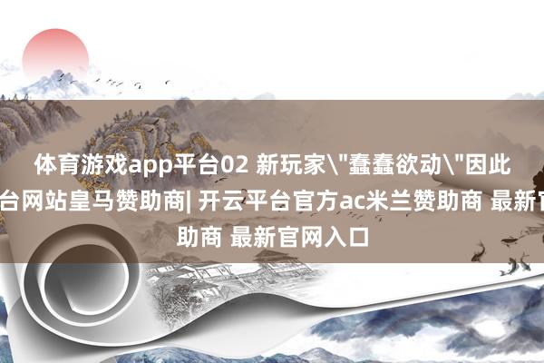 体育游戏app平台02 新玩家